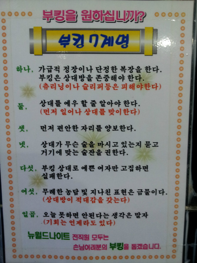 나이트 부킹 7계명 | 보배드림 유머게시판