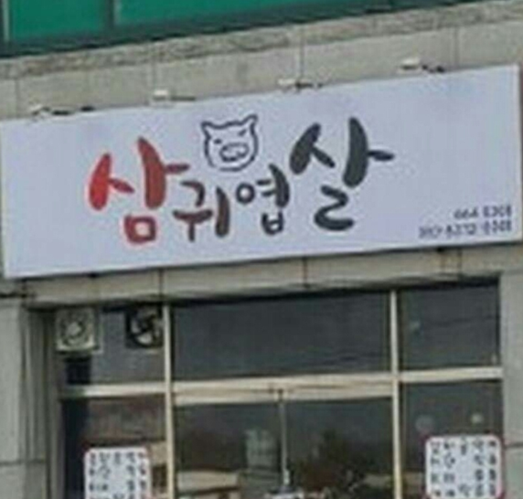 센스있는 삽겹살식당! | 보배드림 유머게시판